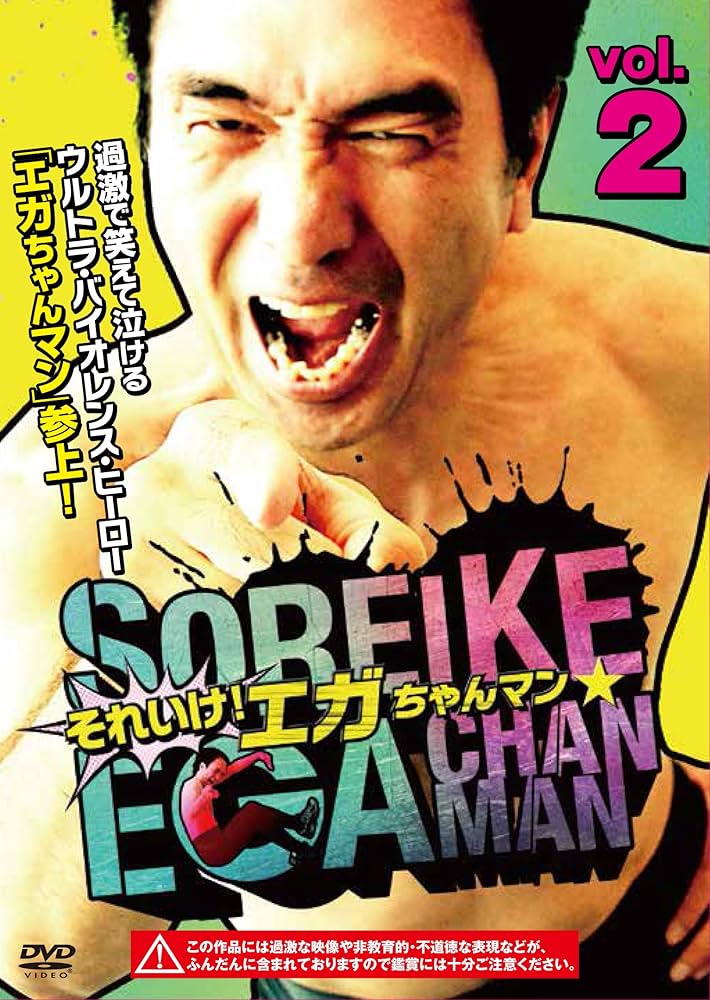 Amazon.co.jp: それいけ! エガちゃんマン VOL.2 [DVD] : 江頭2